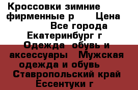 Кроссовки зимние Adidas фирменные р.42 › Цена ­ 3 500 - Все города, Екатеринбург г. Одежда, обувь и аксессуары » Мужская одежда и обувь   . Ставропольский край,Ессентуки г.
